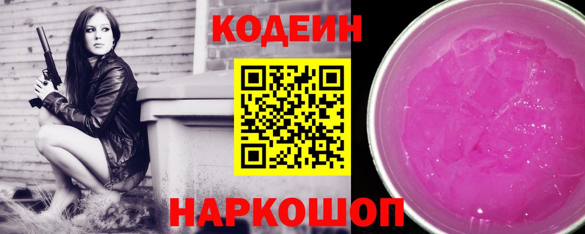 Азов  Кодеин Purple Drank  Вход с VPN  Codein напиток Lean (лин) 